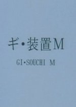 Apparatus M Japanese Movie photo