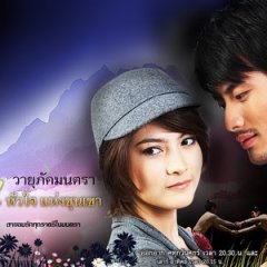 Wayupak Montra Thai Drama photo