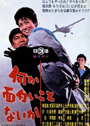 Nanika Omoshiroi Koto nai ka (1963) poster