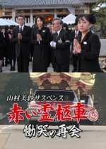 Yamamura Misa Suspense: Red Hearse 29 - A Sorrowful Reunion Japanese Drama photo