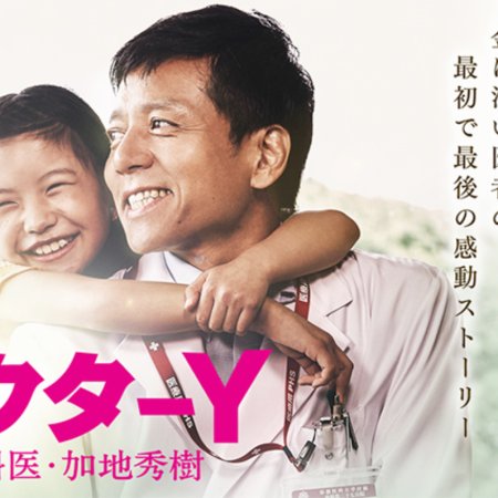 Doctor Y 1 - Gekai Kaji Hideki (2019)