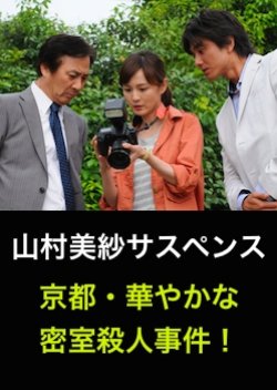 Yamamura Misa Suspense: The Kyoto Brilliant Locked Room Murder Case! (2012) poster