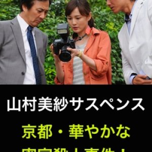 Yamamura Misa Suspense: The Kyoto Brilliant Locked Room Murder Case! (2012)