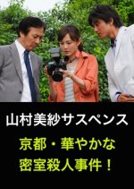 Yamamura Misa Suspense: The Kyoto Brilliant Locked Room Murder Case! Japanese Drama photo