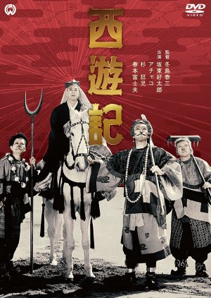 Saiyuki (1952) poster