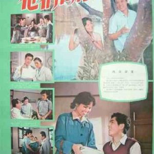 Ta Men Zai Xiang Ai (1980)