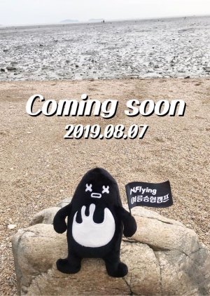 N.Flying Seunghyub's Summer Camp Season 2 (2019) poster