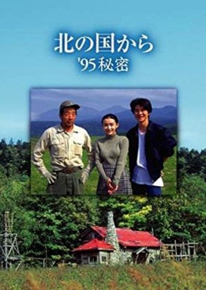 Kita no Kuni Kara: '95 Himitsu (1995) poster