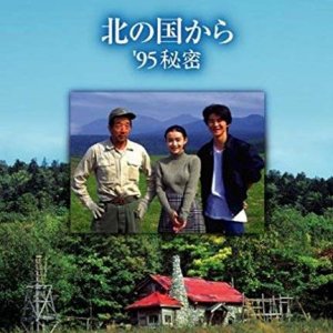 Kita no Kuni Kara: '95 Himitsu (1995)