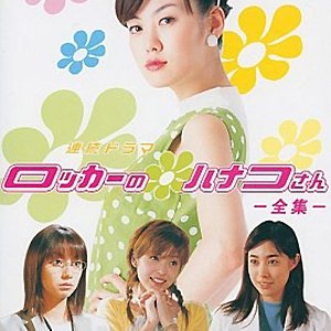 Locker no Hanako-san (2002)