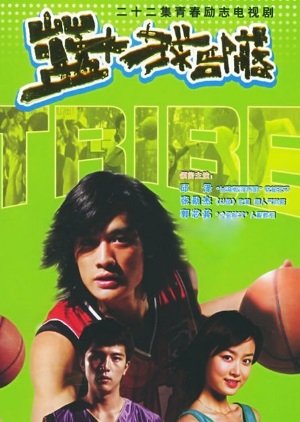 Basketball Tribe (2004) poster
