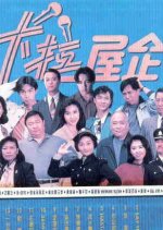 The Family Squad Hong Kong Drama photo
