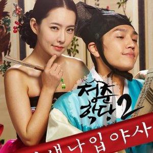 School of Youth 2: The Unofficial History of the Gisaeng Break-In (2016)