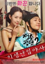 School of Youth 2: The Unofficial History of the Gisaeng Break-In Korean Movie photo