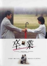 The Graduation Japanese Movie photo