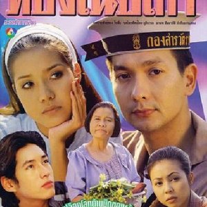 Thong Nuea Kao (1997)