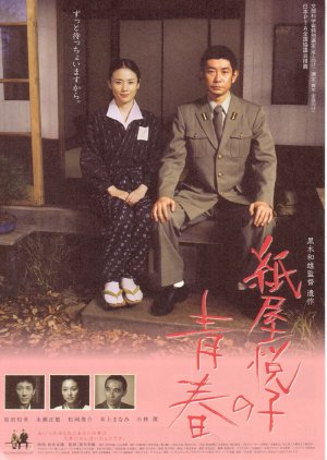 The Youth of Kamiya Etsuko (2006) poster