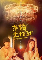 Operation Love Chinese Drama photo