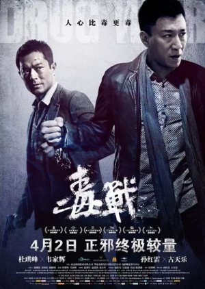 Drug War (2013) poster