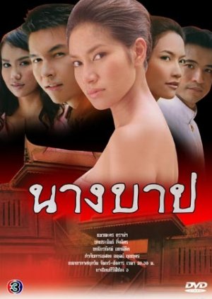 Nang Barb (2005) poster
