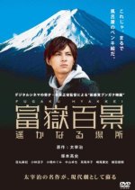 Fugaku Hyakkei Haruka Naru Basho Japanese Movie photo