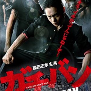 Gachiban: Worst Max (2012)