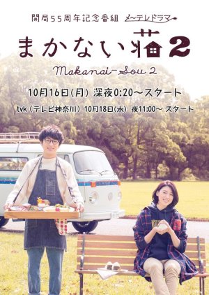 Makanai Sou Season 2 (2017) poster