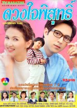 Duang Jai Pisuth Thai Drama(1997) photo
