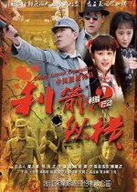 Sharp Arrow Operation 2 Chinese Drama photo