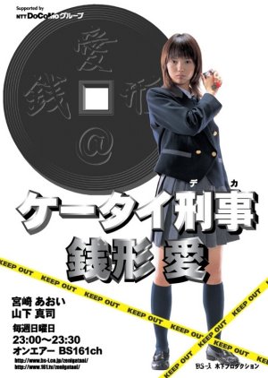 Keitai Deka Zenigata Ai (2002) poster