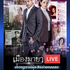 Muang Maya Live The Series: Bunlung Maya (2018)