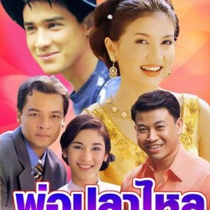 Por Pla Lai (1998)