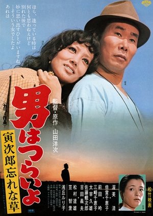 Tora-san 11: Forget Me Not (1973) poster