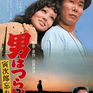 Tora-san 11: Forget Me Not (1973)
