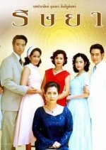 Rissaya Thai Drama(2004) photo