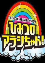 Himitsu no Arashi-chan (2008) photo