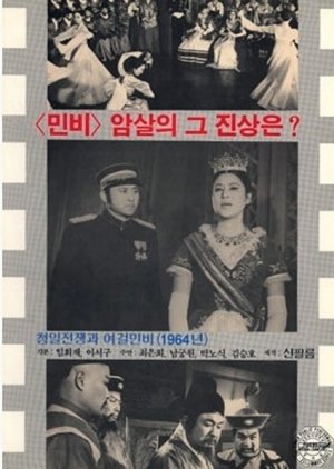 The Sino-Japanese War and Queen Min the Heroine (1965) poster