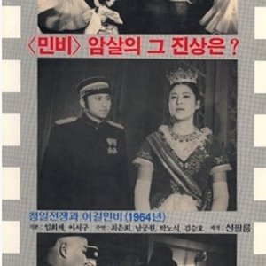 The Sino-Japanese War and Queen Min the Heroine (1965)