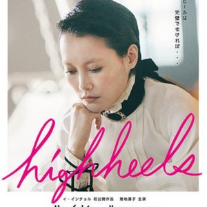 Highheels: A Fairy Tale Born of Obsession (2017)