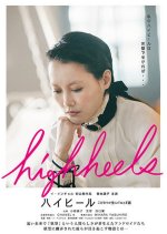 Highheels: A Fairy Tale Born of Obsession Japanese Movie photo