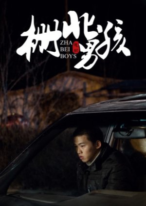 Zha Bei Boys () poster