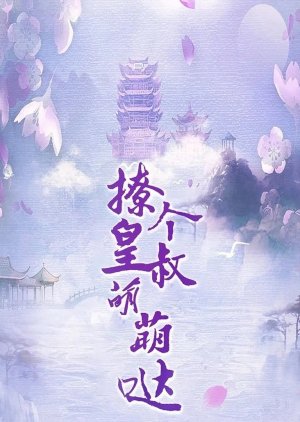 Liao Ge Huang Shu Meng Meng () poster