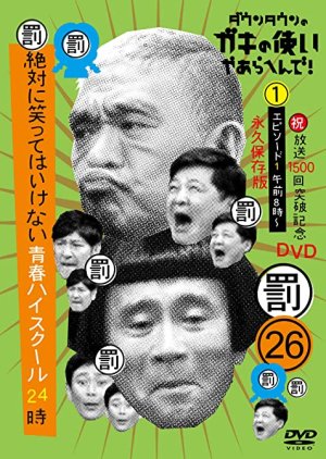 Gaki no Tsukai No Laughing Batsu Game: Youth High School (2019) poster