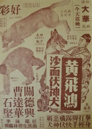 How Wong Fei Hung Vanquished the Ferocious Dog in Shamian (1956) poster