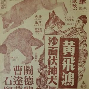 How Wong Fei Hung Vanquished the Ferocious Dog in Shamian (1956)
