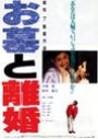 Ohaka to Rikon (1993) poster