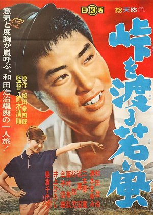 Toge o Wataru Wakai Kaze (1961) poster