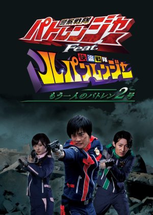 Keisatsu Sentai Patranger feat. Kaitou Sentai Lupinranger - Another Patren 2gou (2018) poster