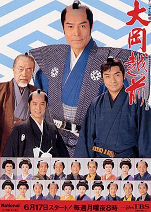 Ooka Echizen Season 14 (1996) poster