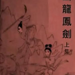 The Swords of Tien Shan (Part 1) (1961)